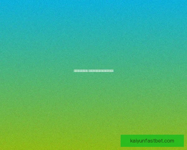 世界杯竞猜盛宴开启 赢取丰厚奖品挑战你的足球预测技巧